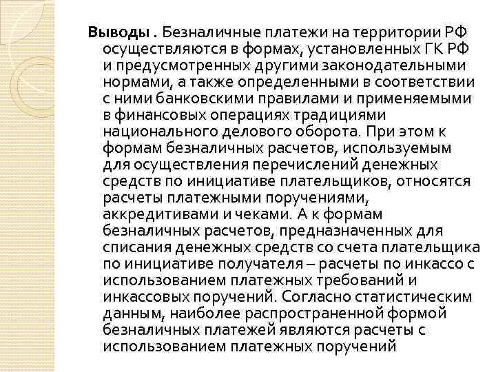 Выводы. Безналичные платежи на территории РФ осуществляются в формах, установленных ГК РФ и предусмотренных