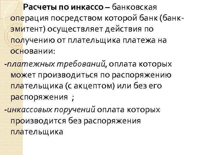 Расчеты по инкассо – банковская операция посредством которой банк (банк эмитент) осуществляет действия по