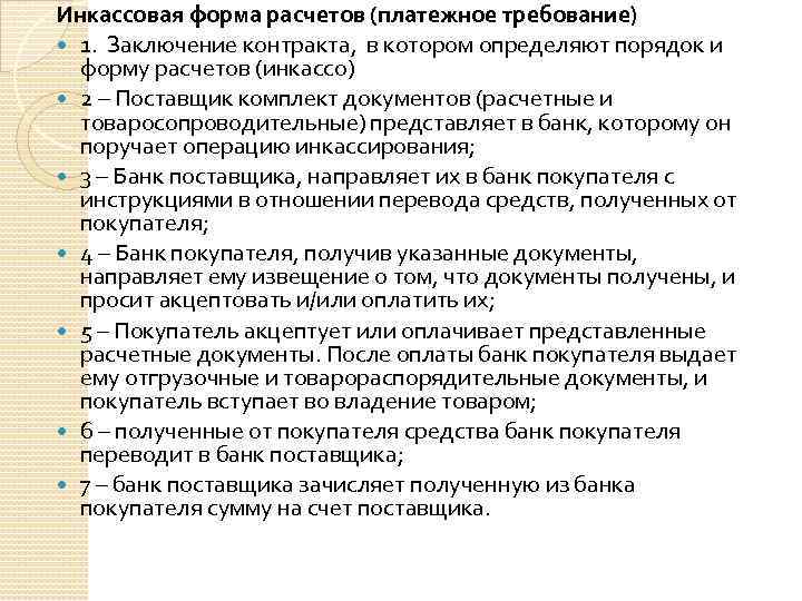 Инкассовая форма расчетов (платежное требование) 1. Заключение контракта, в котором определяют порядок и форму