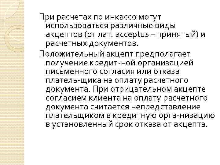 При расчетах по инкассо могут использоваться различные виды акцептов (от лат. acceptus – принятый)