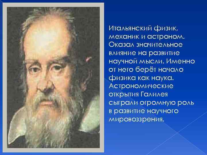 На формирование какой научной картины мира оказал большое влияние галилео галилей