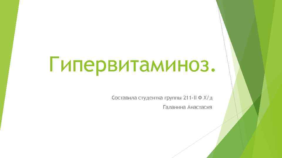 Гипервитаминоз. Составила студентка группы 211 -II Ф Х/д Галанина Анастасия 