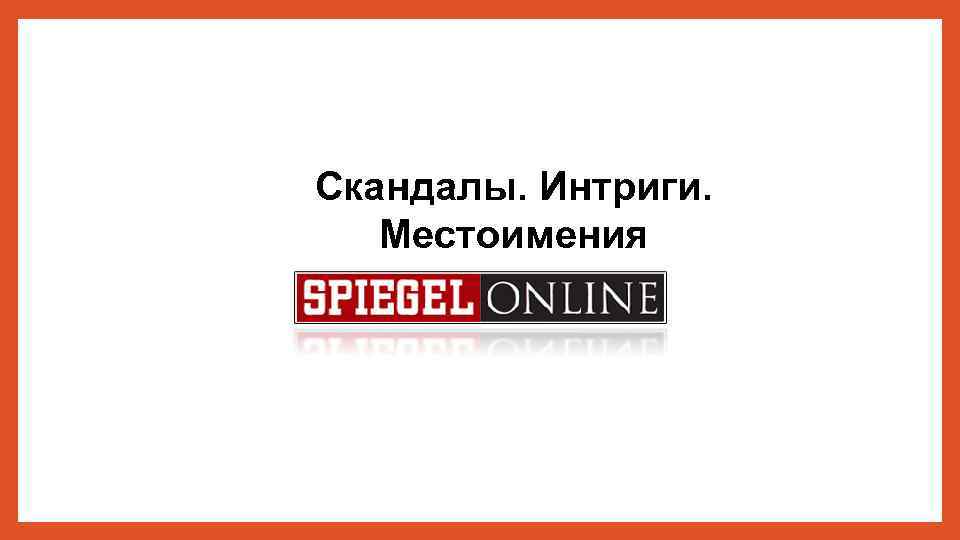 Скандалы. Интриги. Местоимения 