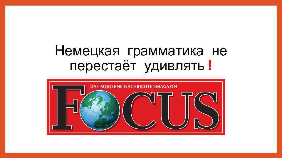 Немецкая грамматика не перестаёт удивлять ! 