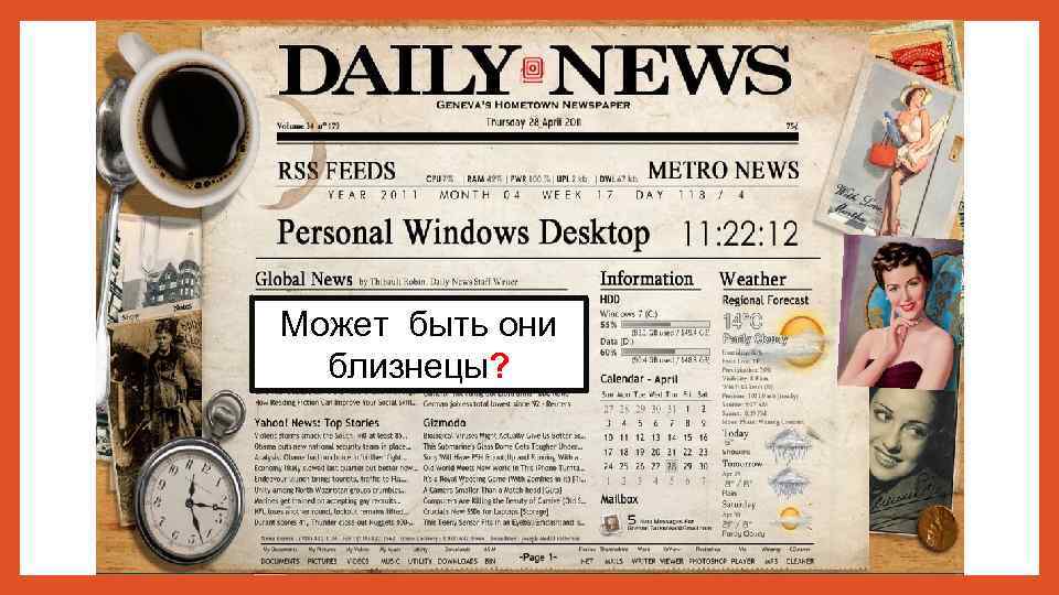Может быть они близнецы? 