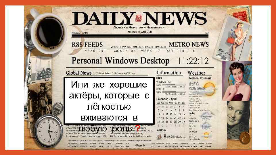 Или же хорошие актёры, которые с лёгкостью вживаются в любую роль ? 