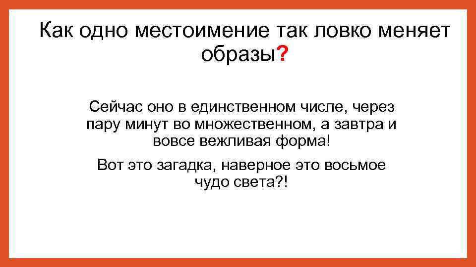 Как одно местоимение так ловко меняет образы? Сейчас оно в единственном числе, через пару
