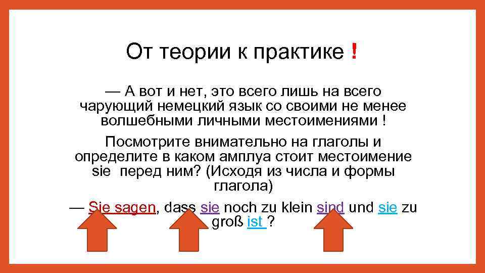 От теории к практике ! — А вот и нет, это всего лишь на