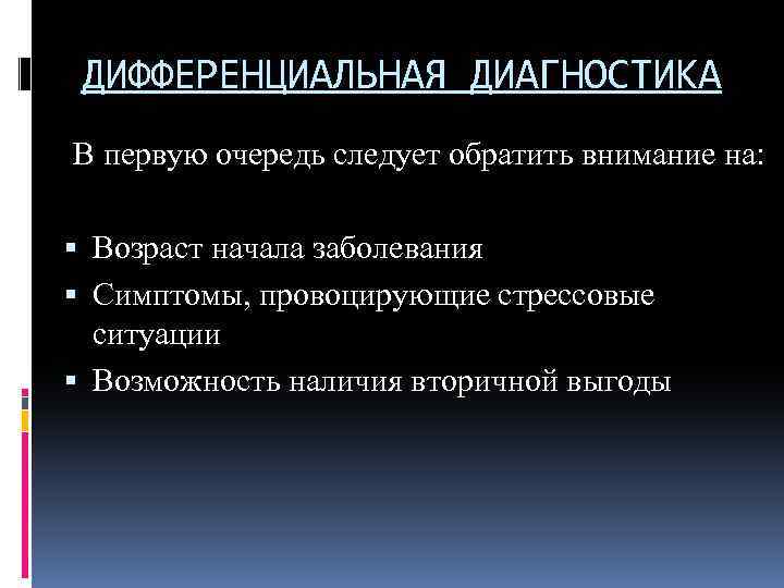 ДИФФЕРЕНЦИАЛЬНАЯ ДИАГНОСТИКА В первую очередь следует обратить внимание на: Возраст начала заболевания Симптомы, провоцирующие