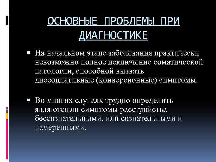 Диссоциативные конверсионные расстройства. Конверсионный синдром в психиатрии. Критерии конверсионного расстройства. Диссоциативный синдром психиатрия.