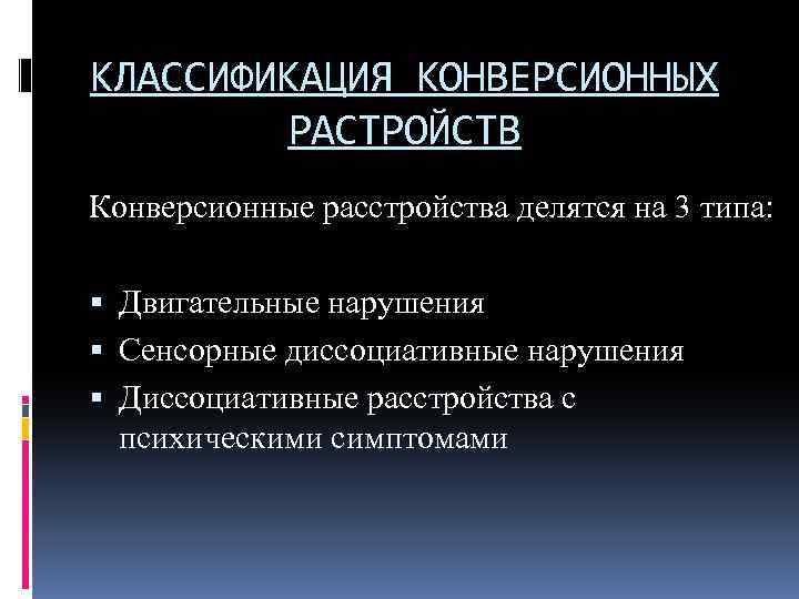 Диссоциативное конверсионное расстройство