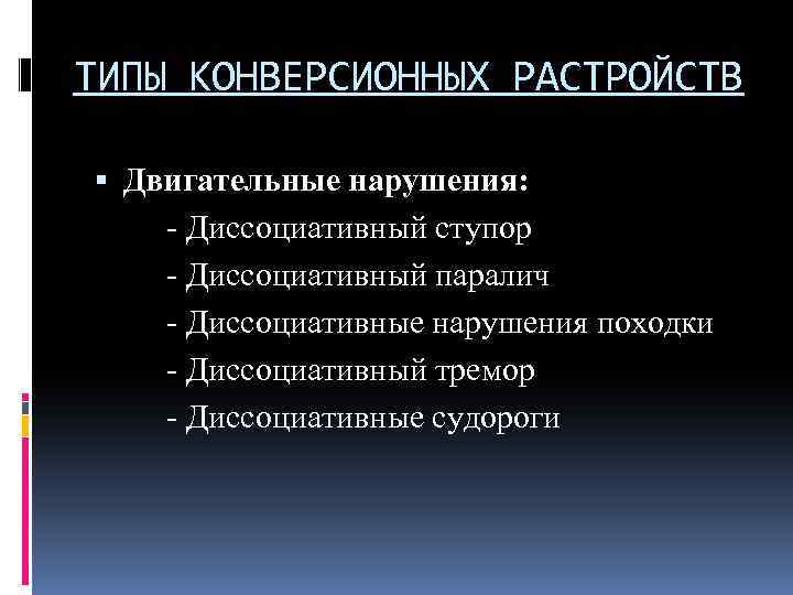 Диссоциативные судороги. Диссоциативный ступор. Виды диссоциативных расстройств.