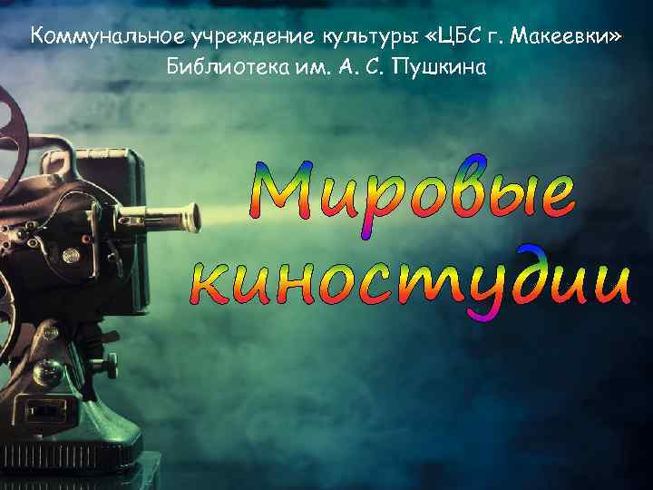 Коммунальное учреждение культуры «ЦБС г. Макеевки» Библиотека им. А. С. Пушкина 