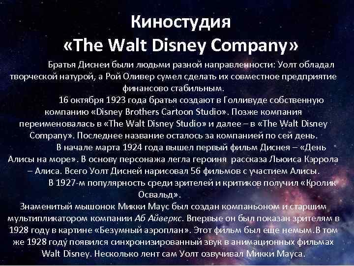 Киностудия «The Walt Disney Company» Братья Диснеи были людьми разной направленности: Уолт обладал творческой