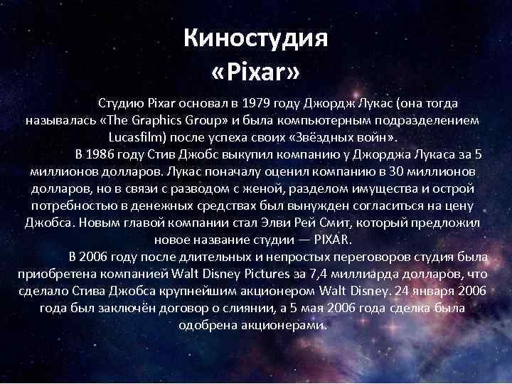 Киностудия «Pixar» Студию Pixar основал в 1979 году Джордж Лукас (она тогда называлась «The