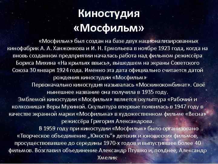 Киностудия «Мосфильм» был создан на базе двух национализированных кинофабрик А. А. Ханжонкова и И.