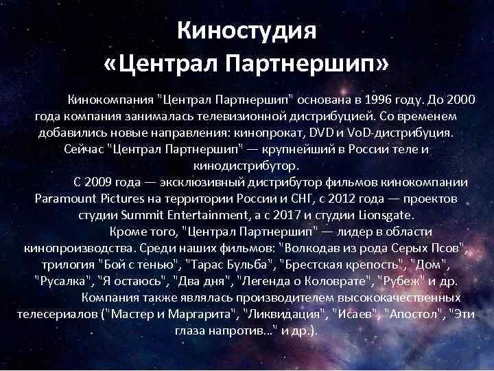 Киностудия «Централ Партнершип» Кинокомпания "Централ Партнершип" основана в 1996 году. До 2000 года компания