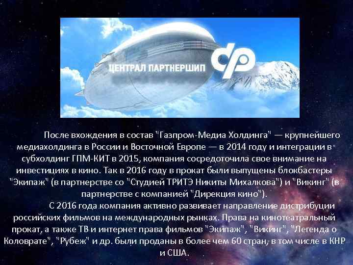 После вхождения в состав "Газпром-Медиа Холдинга" — крупнейшего медиахолдинга в России и Восточной Европе