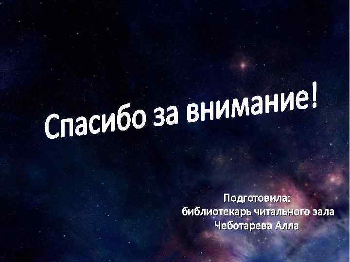 Подготовила: библиотекарь читального зала Чеботарева Алла 