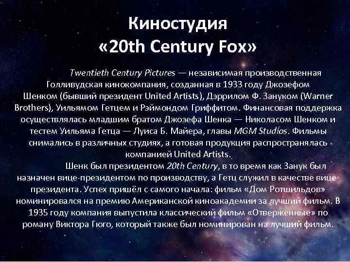 Киностудия « 20 th Century Fox» Twentieth Century Pictures — независимая производственная Голливудская кинокомпания,