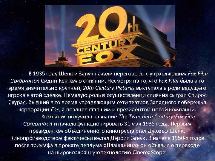 В 1935 году Шенк и Занук начали переговоры с управляющим Fox Film Corporation Сидни