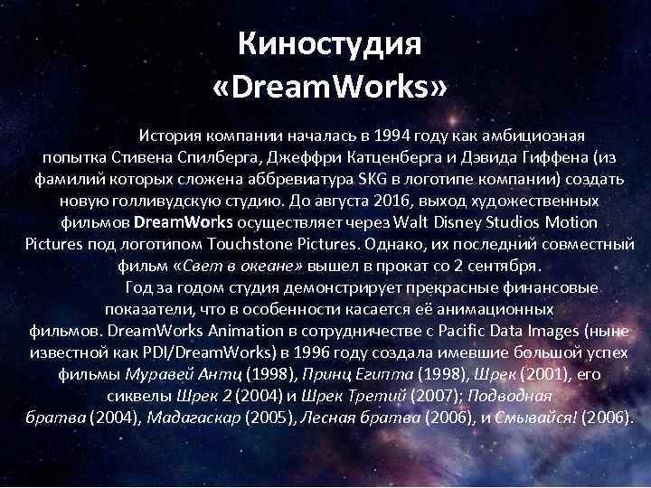 Киностудия «Dream. Works» История компании началась в 1994 году как амбициозная попытка Стивена Спилберга,