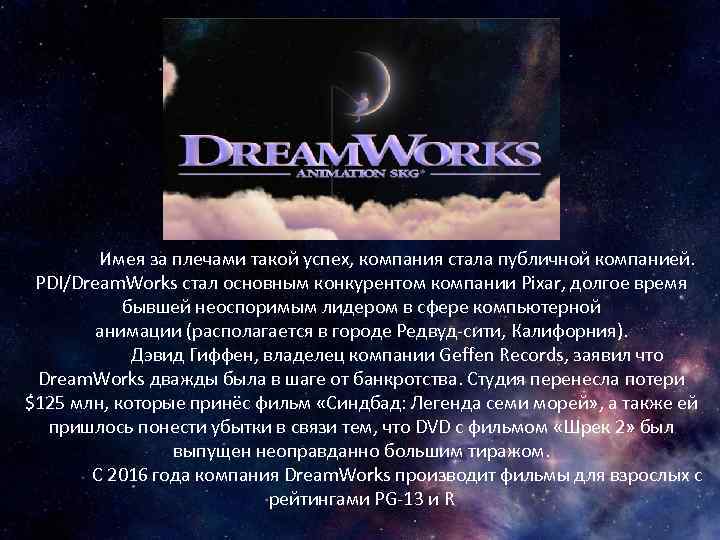 Имея за плечами такой успех, компания стала публичной компанией. PDI/Dream. Works стал основным конкурентом