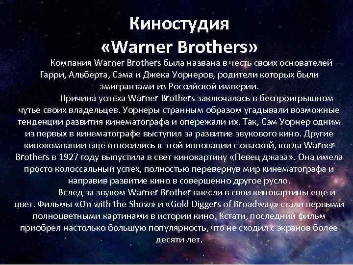 Киностудия «Warner Brothers» Компания Warner Brothers была названа в честь своих основателей — Гарри,