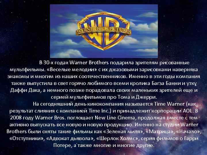 В 30 -х годах Warner Brothers подарила зрителям рисованные мультфильмы. «Веселые мелодии» с их