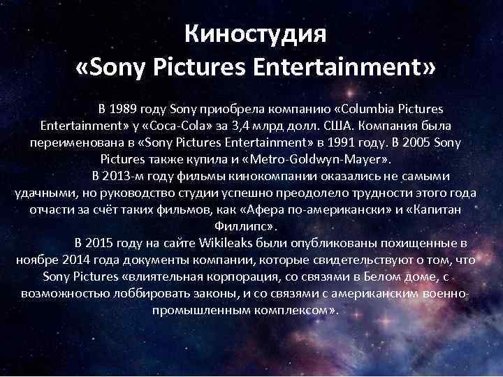 Киностудия «Sony Pictures Entertainment» В 1989 году Sony приобрела компанию «Columbia Pictures Entertainment» у