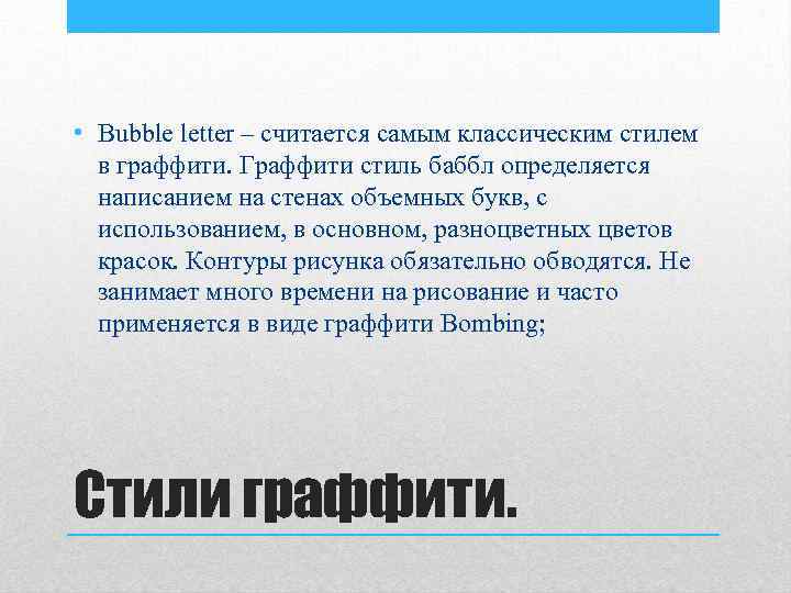  • Bubble letter – считается самым классическим стилем в граффити. Граффити стиль баббл