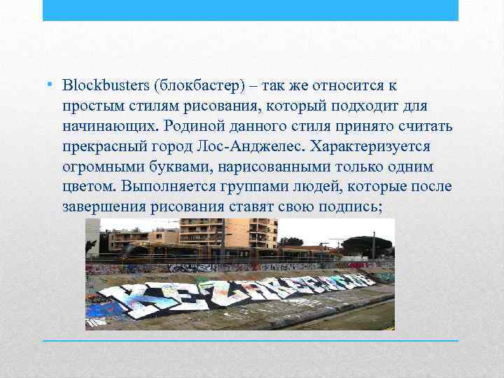  • Blockbusters (блокбастер) – так же относится к простым стилям рисования, который подходит