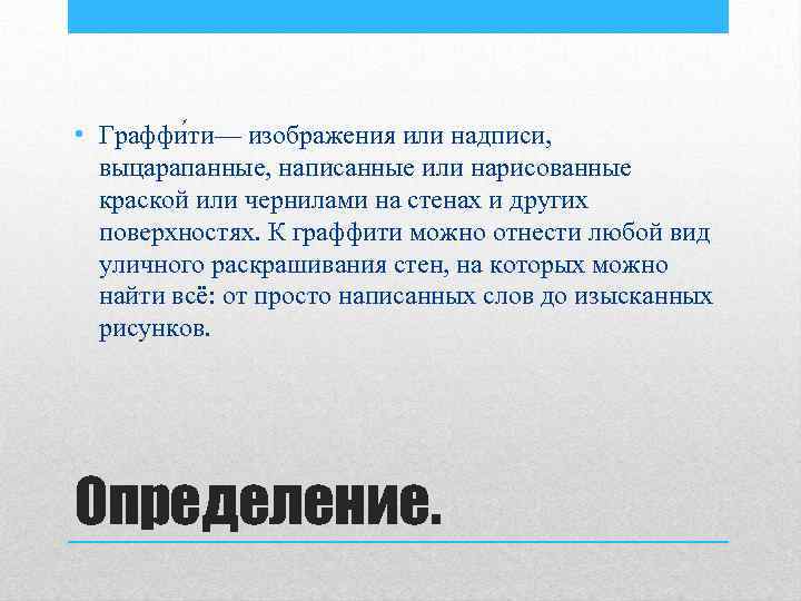  • Граффи ти— изображения или надписи, выцарапанные, написанные или нарисованные краской или чернилами