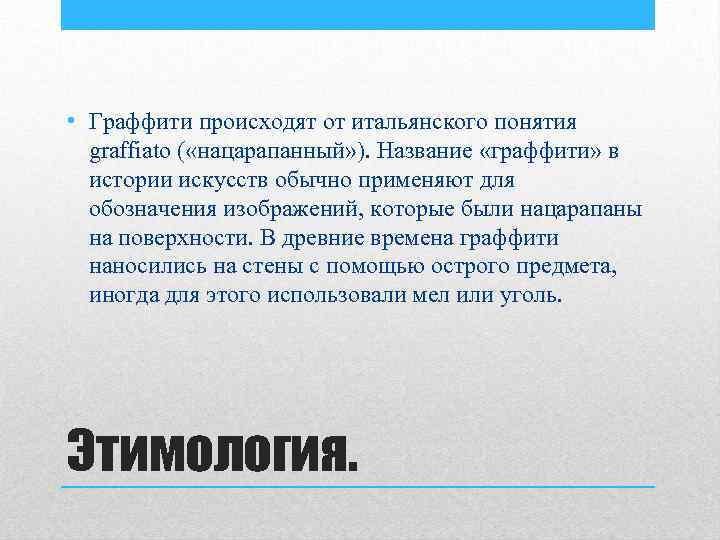  • Граффити происходят от итальянского понятия graffiato ( «нацарапанный» ). Название «граффити» в