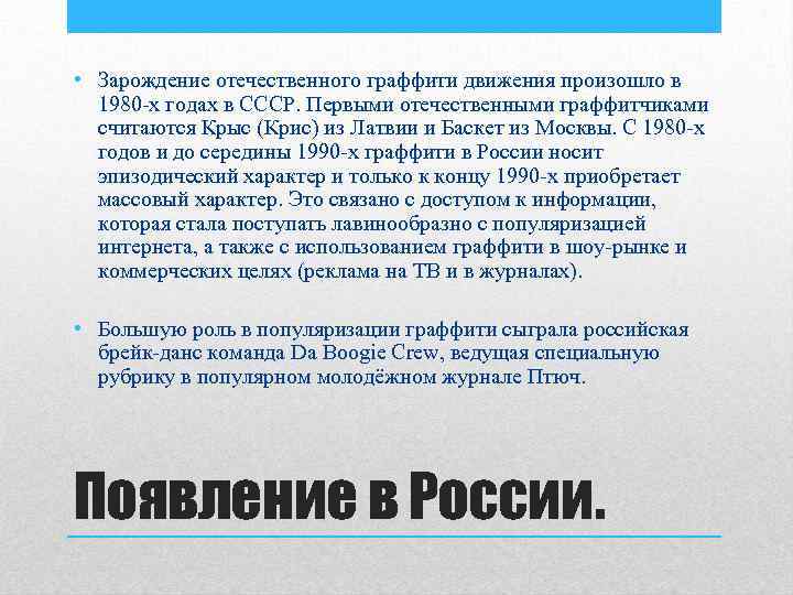  • Зарождение отечественного граффити движения произошло в 1980 -х годах в СССР. Первыми