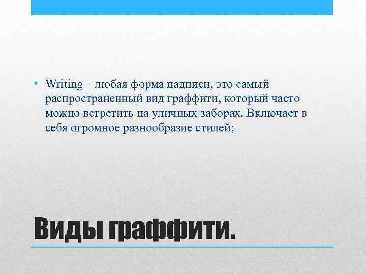  • Writing – любая форма надписи, это самый распространенный вид граффити, который часто