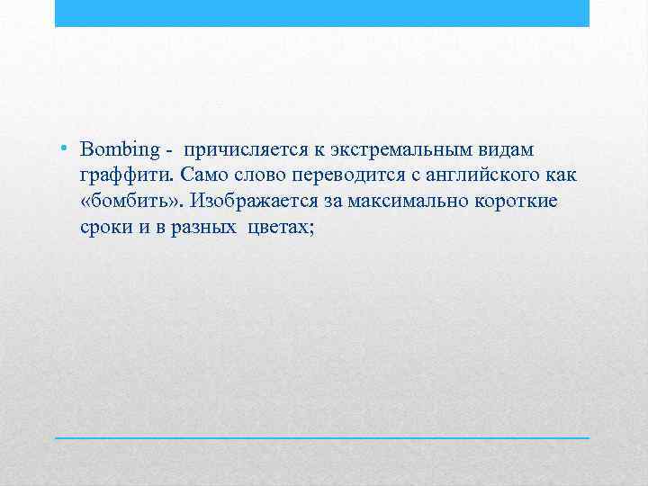  • Bombing - причисляется к экстремальным видам граффити. Само слово переводится с английского