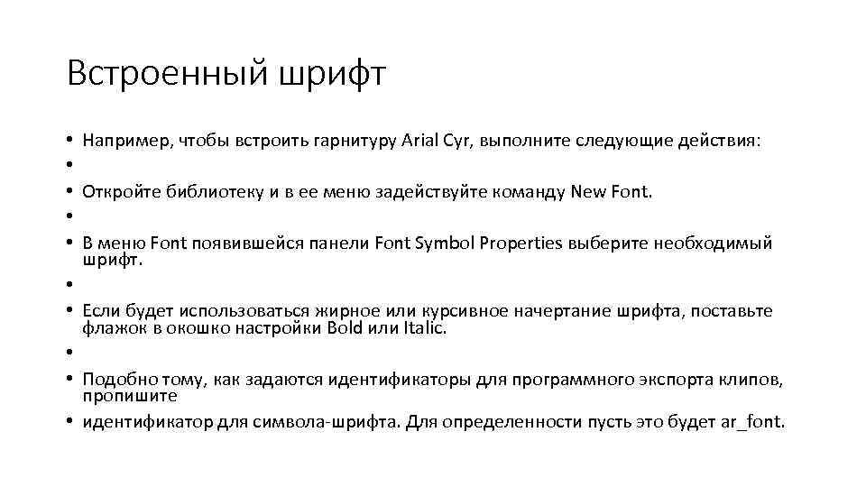 Встроенный шрифт • Например, чтобы встроить гарнитуру Arial Cyr, выполните следующие действия: • •