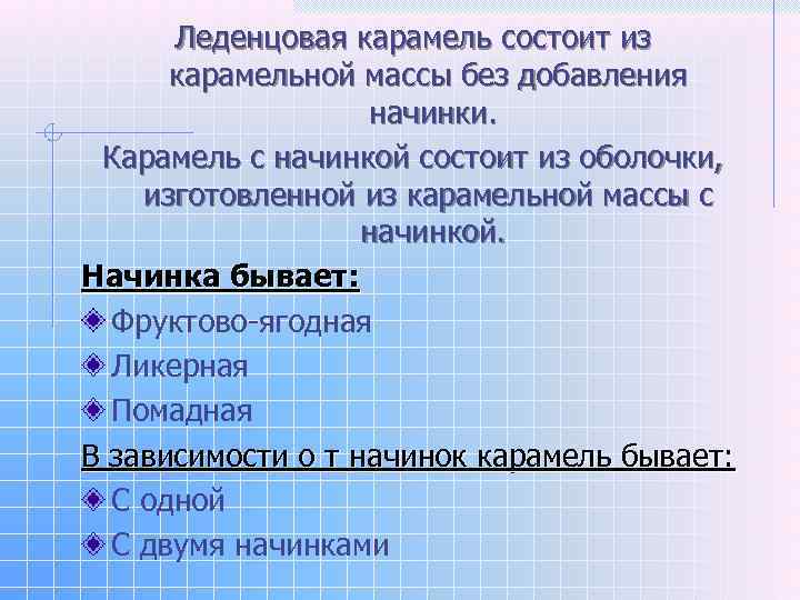 Леденцовая карамель состоит из карамельной массы без добавления начинки. Карамель с начинкой состоит из