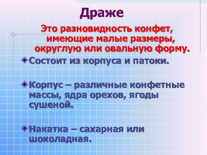 Драже Это разновидность конфет, имеющие малые размеры, округлую или овальную форму. Состоит из корпуса