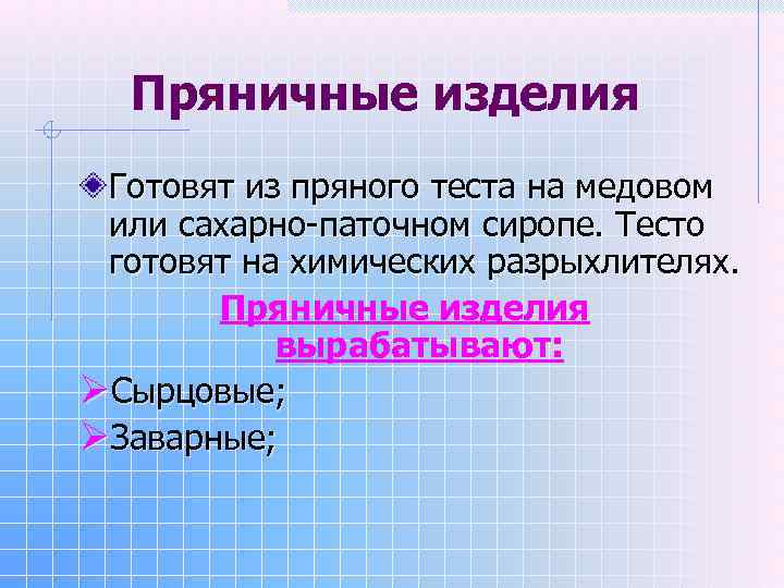 Пряничные изделия Готовят из пряного теста на медовом или сахарно-паточном сиропе. Тесто готовят на