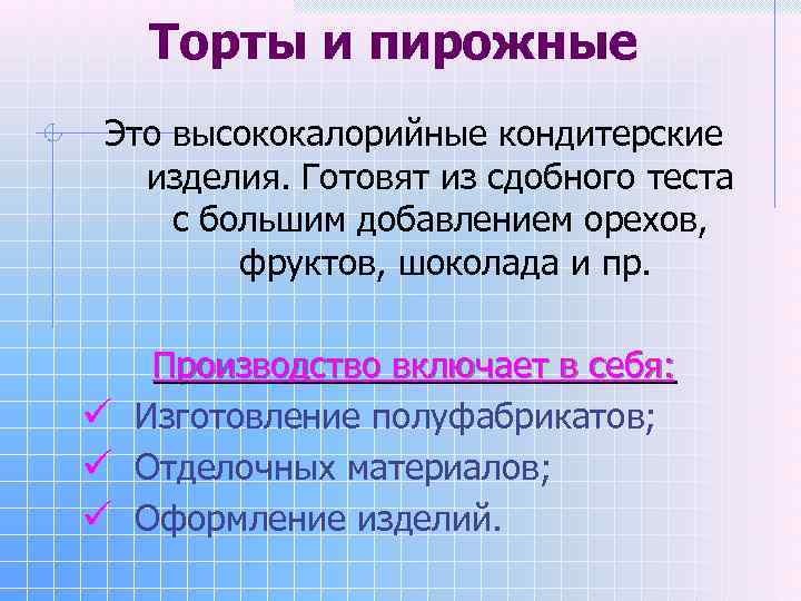 Торты и пирожные Это высококалорийные кондитерские изделия. Готовят из сдобного теста с большим добавлением