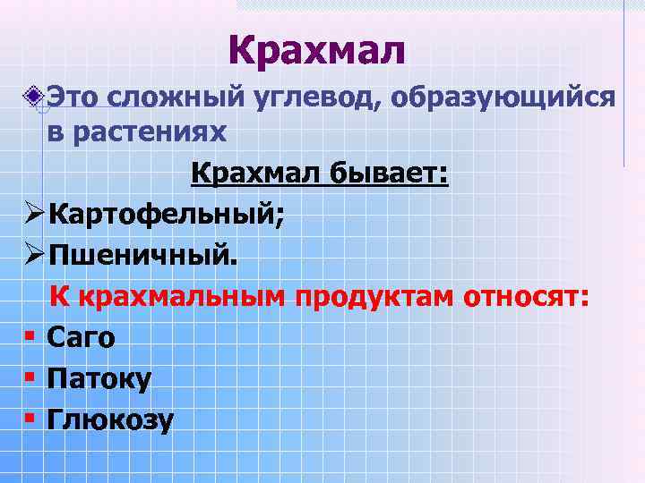 Крахмал Это сложный углевод, образующийся в растениях Крахмал бывает: ØКартофельный; ØПшеничный. К крахмальным продуктам