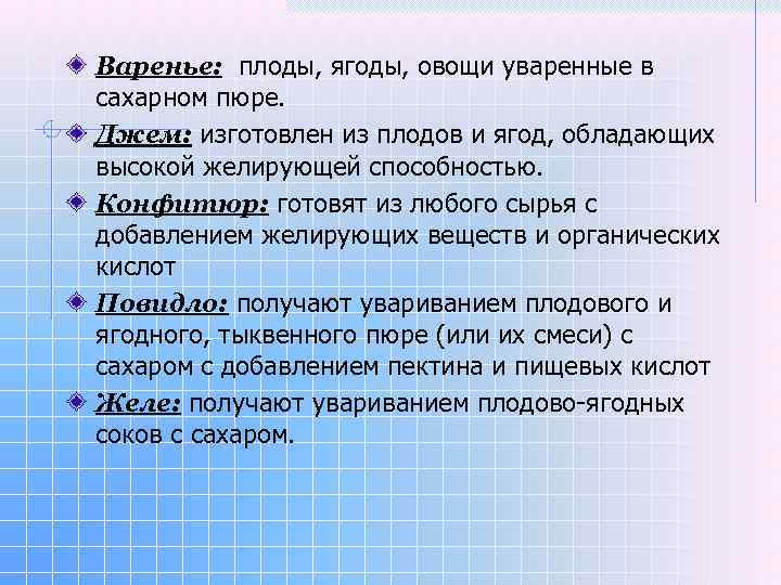 Варенье: плоды, ягоды, овощи уваренные в сахарном пюре. Джем: изготовлен из плодов и ягод,