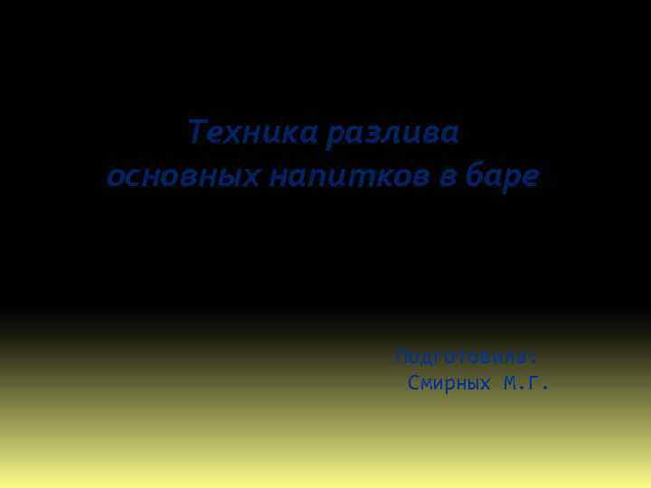 Техника разлива основных напитков в баре Подготовила: Смирных М. Г. 