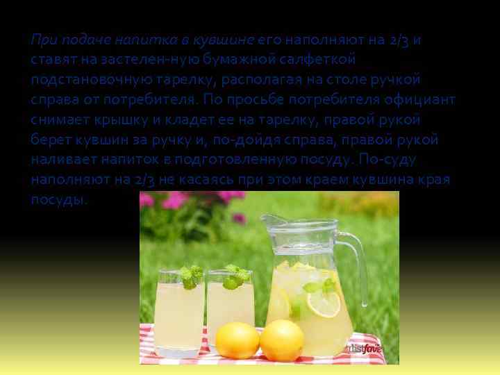 При подаче напитка в кувшине его наполняют на 2/3 и ставят на застелен ную