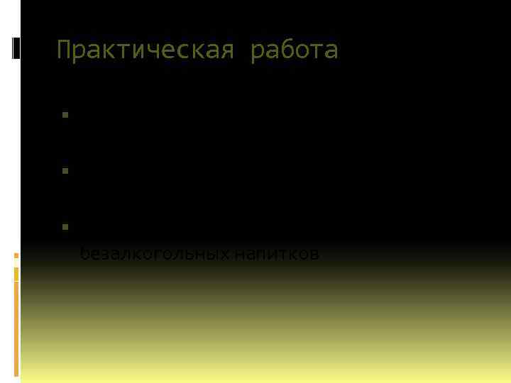 Практическая работа Составить инструкционную карту «Техника бесшумного открывания шампанского» Составить инструкционную карту «Декантация вина»