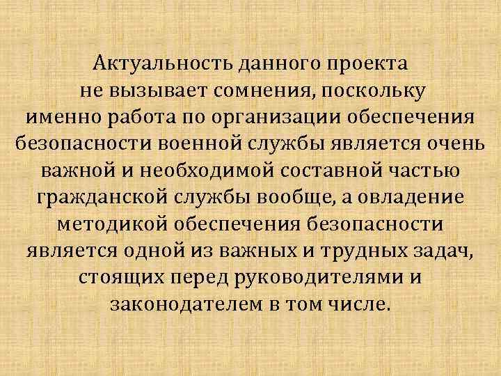 Актуальность данного проекта не вызывает сомнения, поскольку именно работа по организации обеспечения безопасности военной