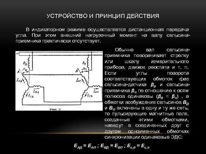 УСТРОЙСТВО И ПРИНЦИП ДЕЙСТВИЯ В индикаторном режиме осуществляется дистанционная передача угла. При этом внешний