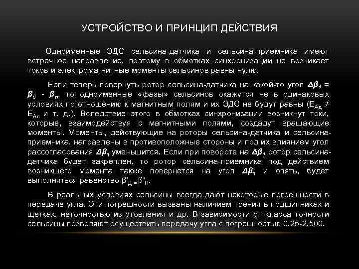 УСТРОЙСТВО И ПРИНЦИП ДЕЙСТВИЯ Одноименные ЭДС сельсина-датчика и сельсина-приемника имеют встречное направление, поэтому в